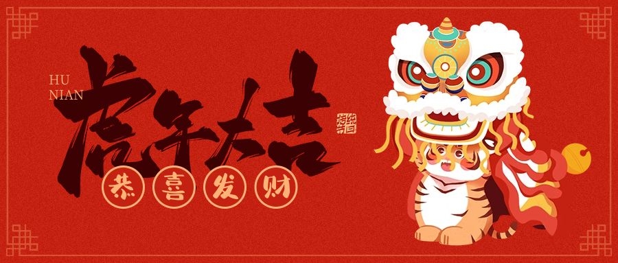 安阳91视频黄色APP下载机械加工有限公司恭贺新春大吉